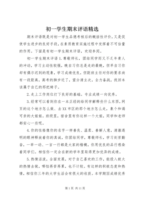 初一学生期末评语精选.docx