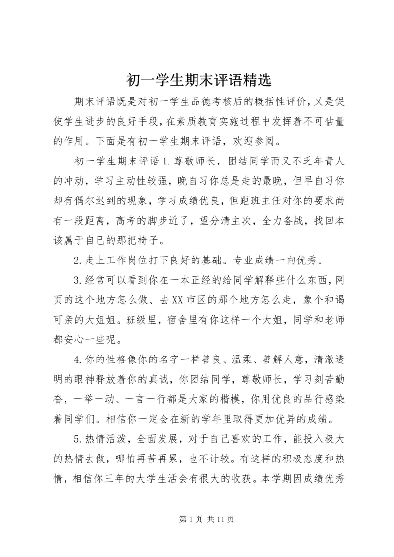 初一学生期末评语精选.docx