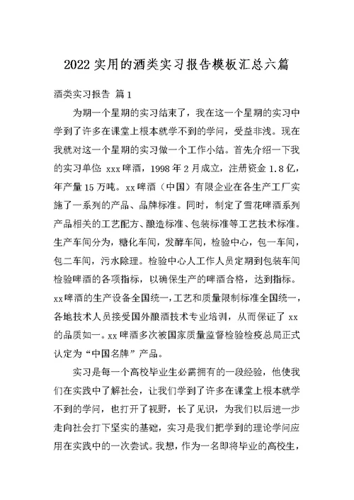 2022实用的酒类实习报告模板汇总六篇
