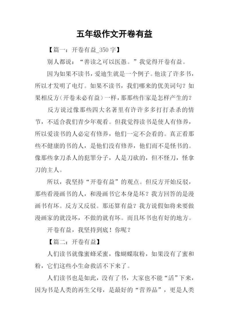 五年级作文开卷有益.docx