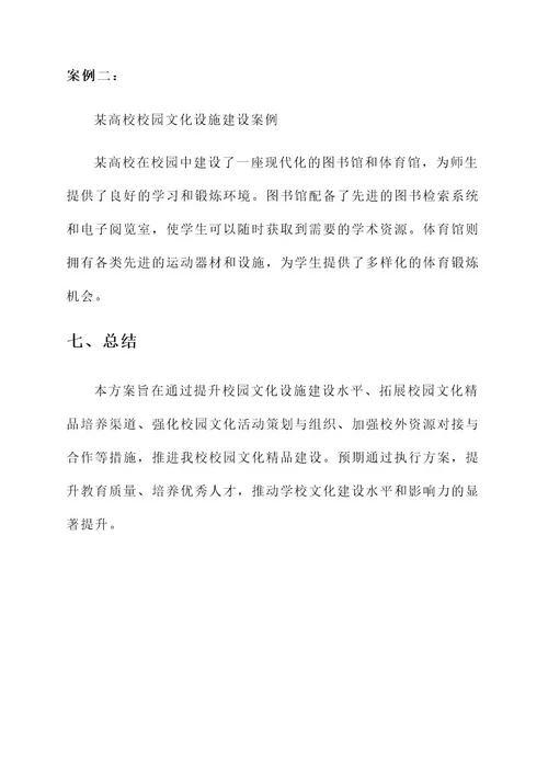 校园文化精品建设方案