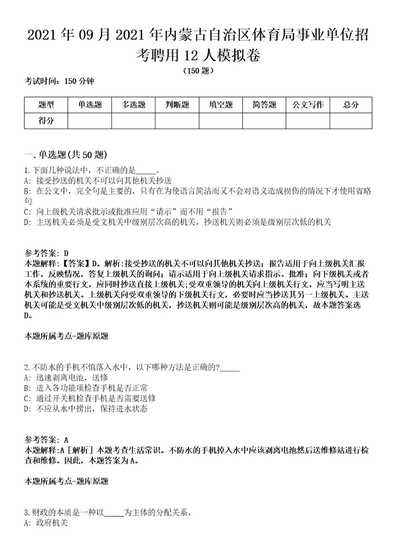 2021年09月2021年内蒙古自治区体育局事业单位招考聘用12人模拟卷