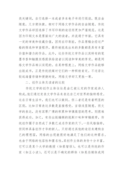 网络文学与传统文学分析论文.docx