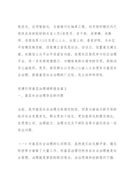 党建引领基层治理调研报告8篇.docx
