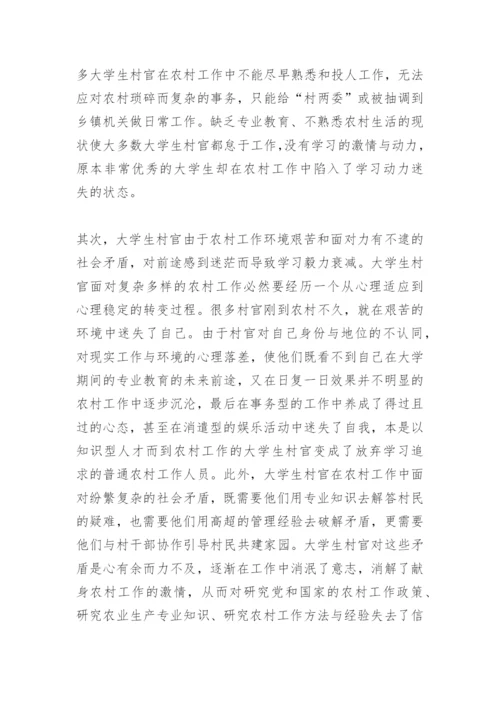关于大学生村官的论文.docx