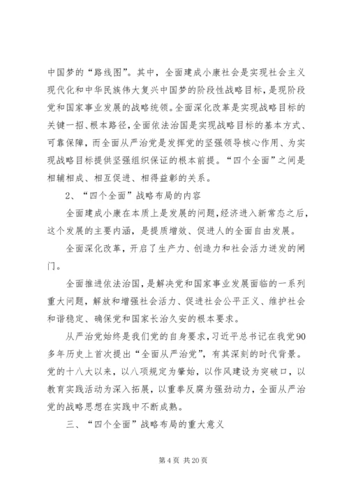 全面贯彻落实四个全面战略布局.docx