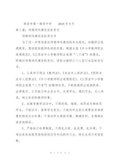 师德师风建设目标责任制度.docx