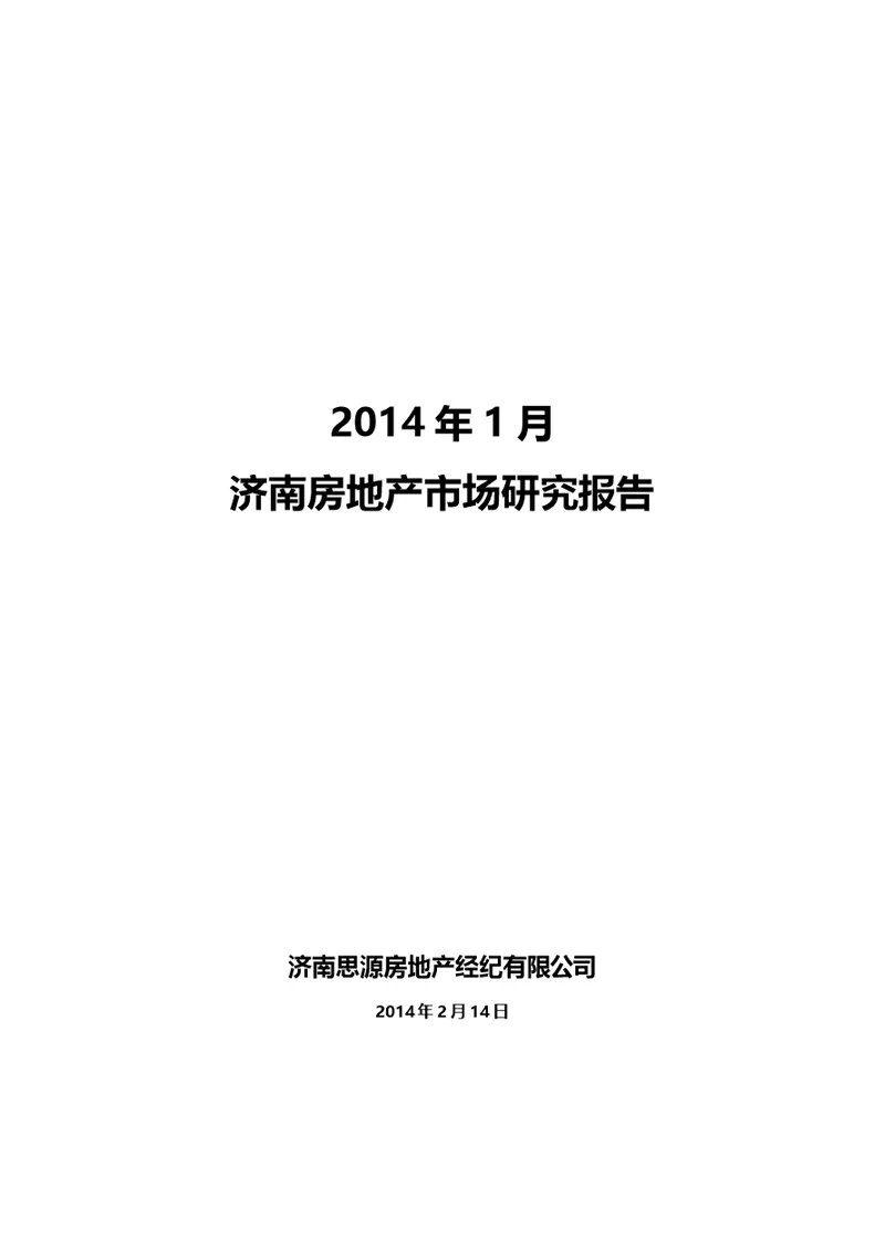 2014年1月济南房地产市场月报思源出品