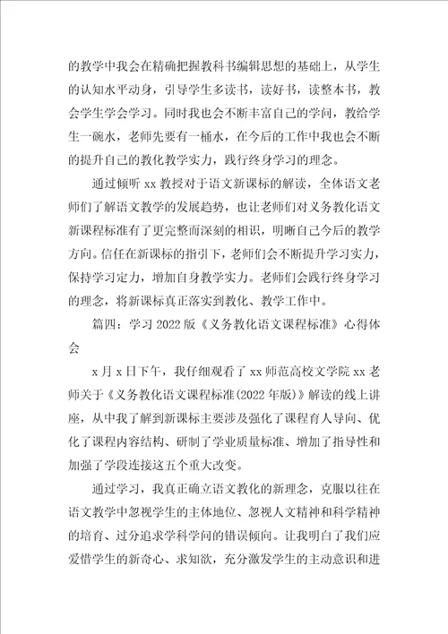 学习2022版义务教育语文课程标准心得体会精选7篇