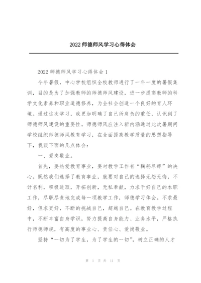 2022师德师风学习心得体会.docx