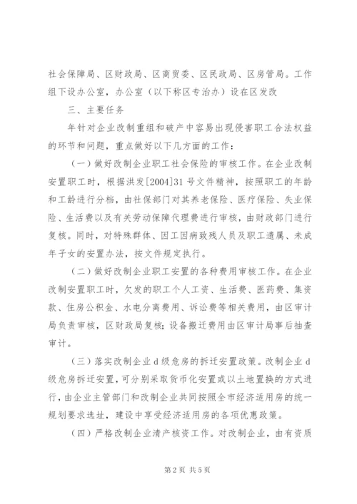 企业改制和侵害职工权益治理方案.docx