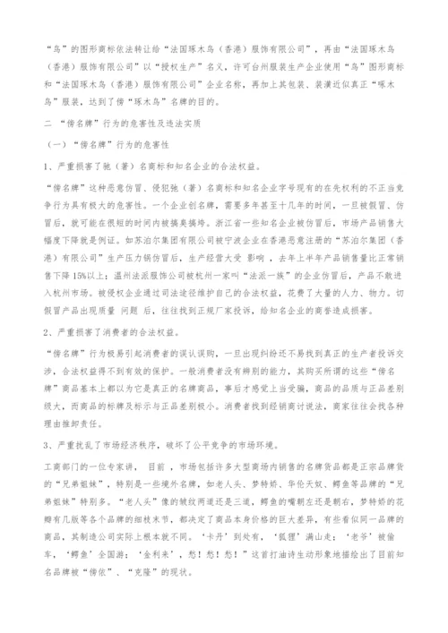 试析傍名牌的危害及其对策.docx