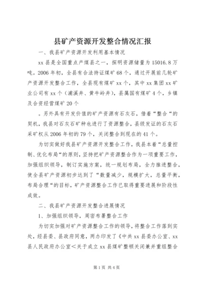 县矿产资源开发整合情况汇报 (3).docx