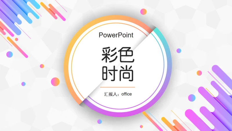 时尚色彩轻快风格圆点通用PPT模板