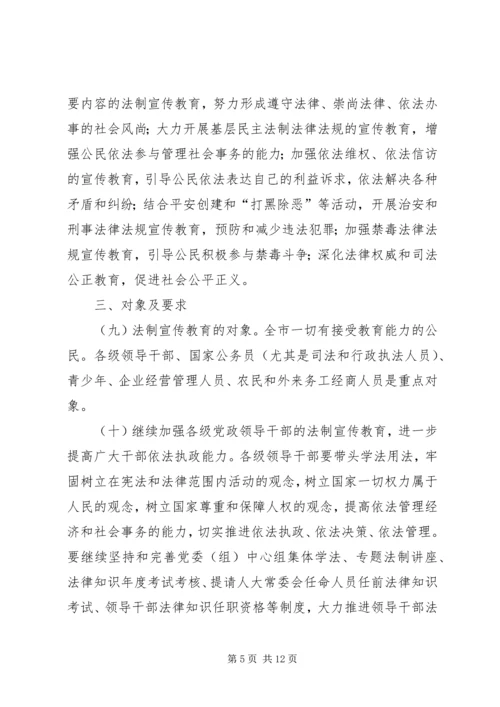 市法制宣传教育五五普法五年规划 (2).docx