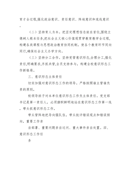 最新学校意识形态工作实施方案..docx