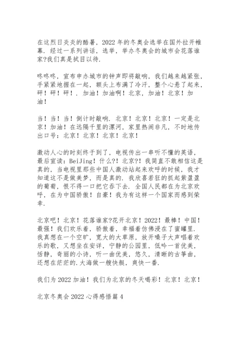 北京冬奥会2022心得感悟范文5篇.docx