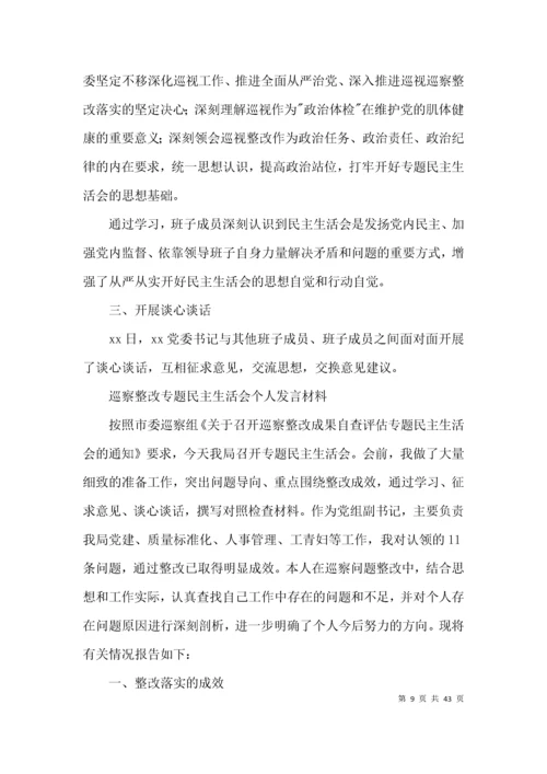 巡察整改专题民主生活会个人发言材料(通用10篇).docx