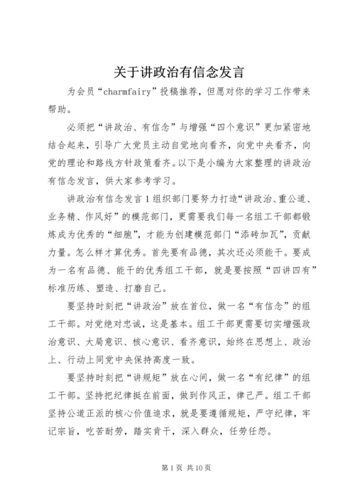 关于讲政治有信念发言.docx