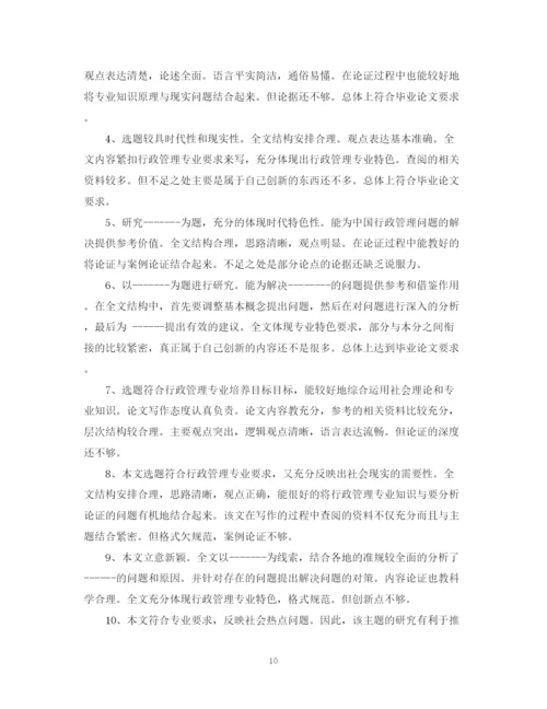 2023年毕业论文指导教师评语大全.docx