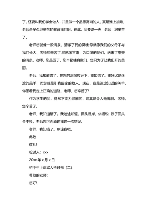 初中骂人检讨书什么写.docx