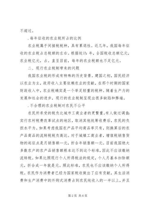 关于免征农业税的几点分析 (3).docx