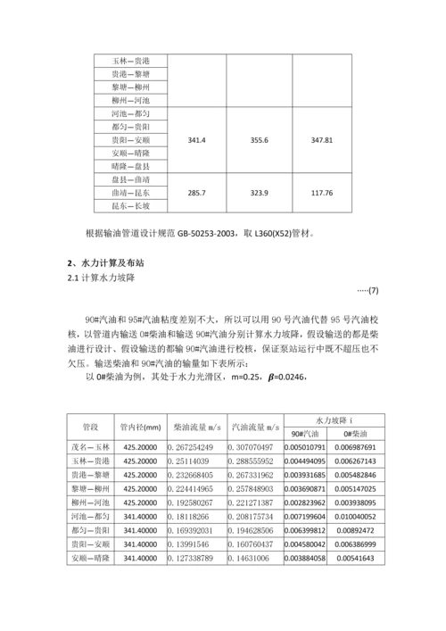 长距离成品油管道工艺方案设计计算--课程设计报告.docx