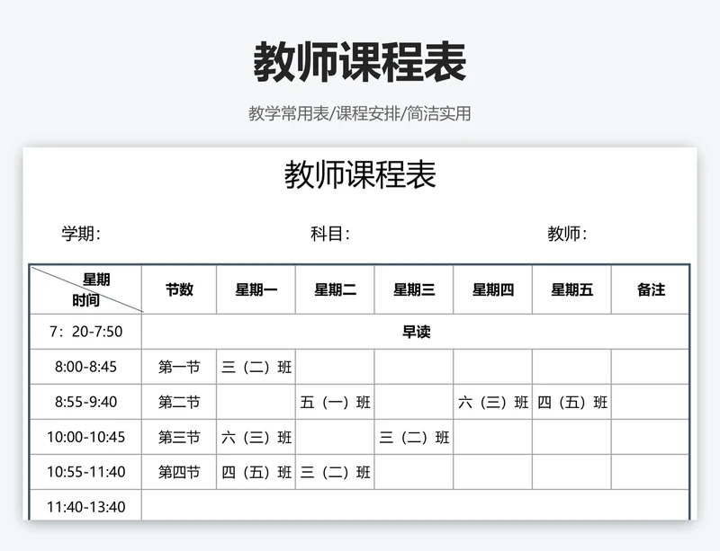 教师课程表