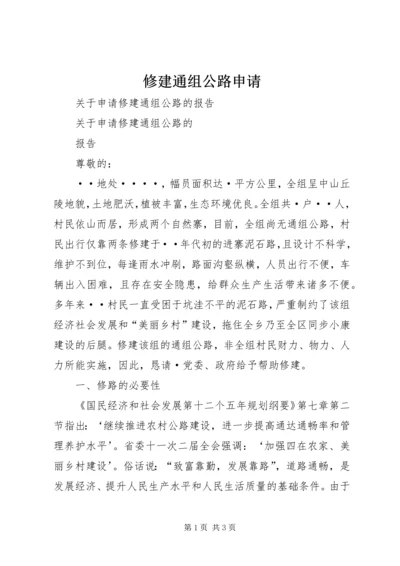 修建通组公路申请 (3).docx