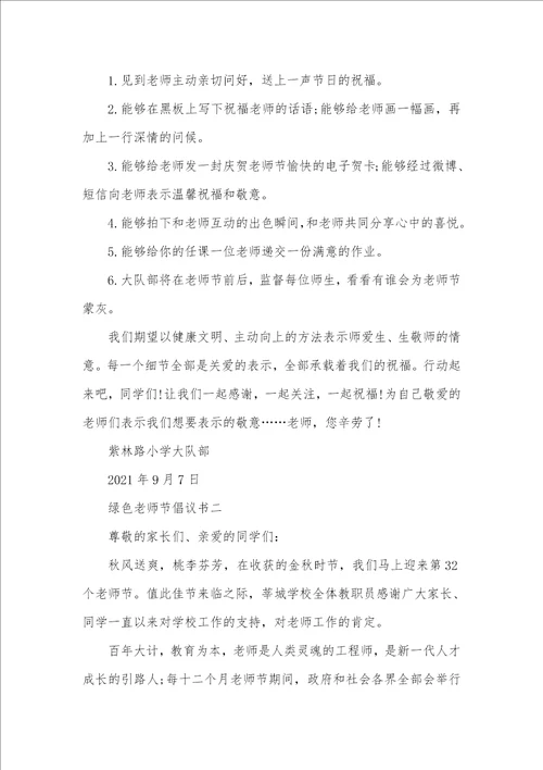 绿色老师节倡议书2021