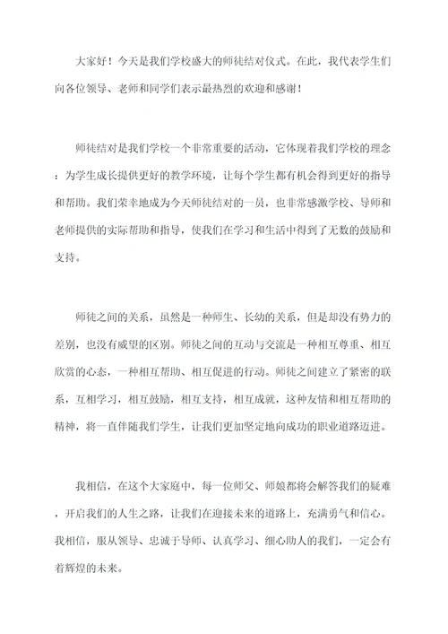 师徒结对仪式徒弟讲话稿