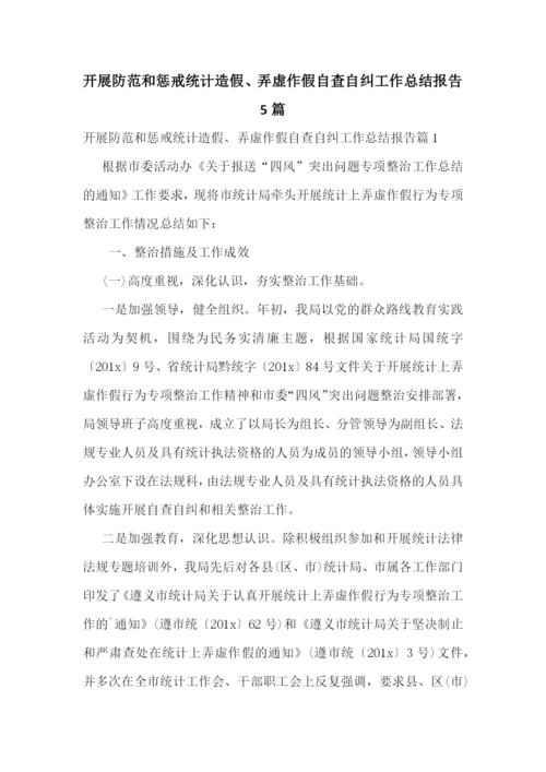 开展防范和惩戒统计造假、弄虚作假自查自纠工作总结报告5篇.docx