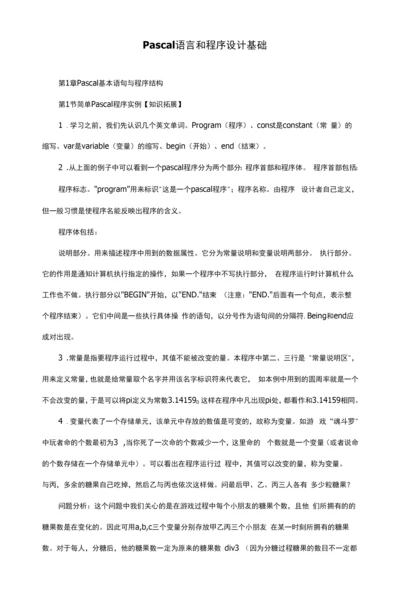 Pascal语言和程序设计基础知识学习.docx