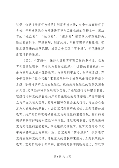 当前党员教育管理工作存在的问题及对策 (2).docx