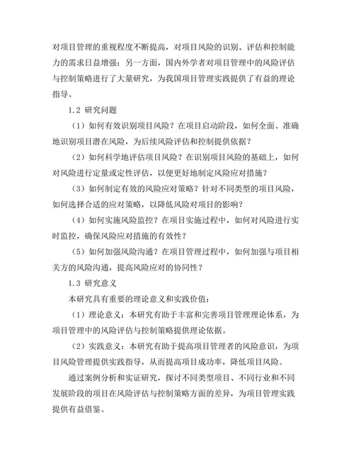 项目管理中的风险评估与控制策略