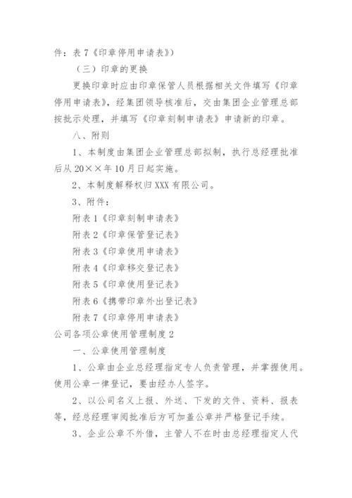 公司各项公章使用管理制度_1.docx