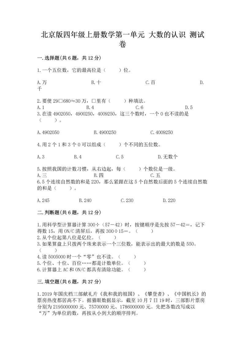 北京版四年级上册数学第一单元 大数的认识 测试卷（综合卷）.docx