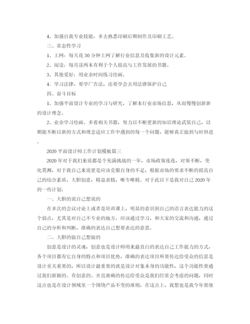 精编之平面设计师工作计划模板.docx