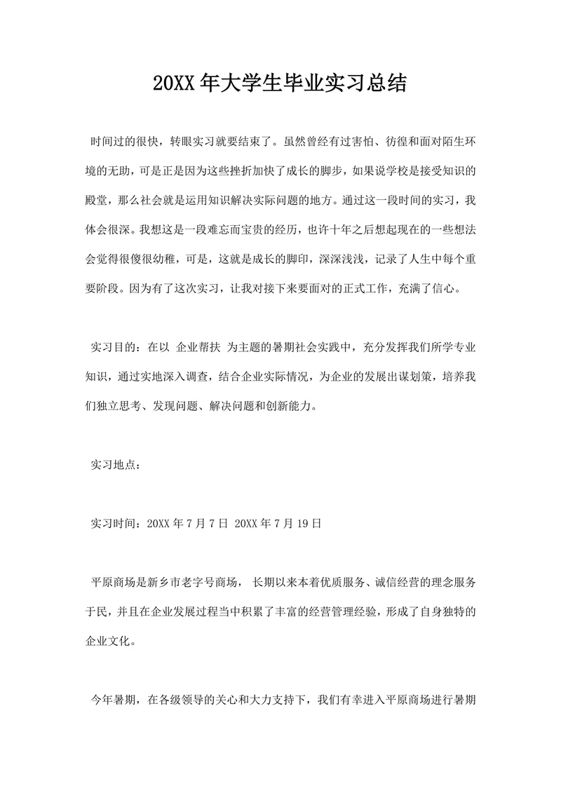 大学生毕业实习总结