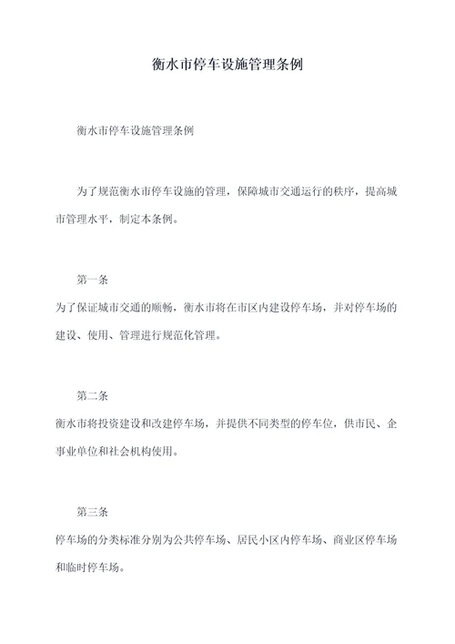 衡水市停车设施管理条例