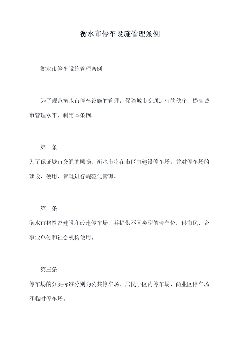衡水市停车设施管理条例