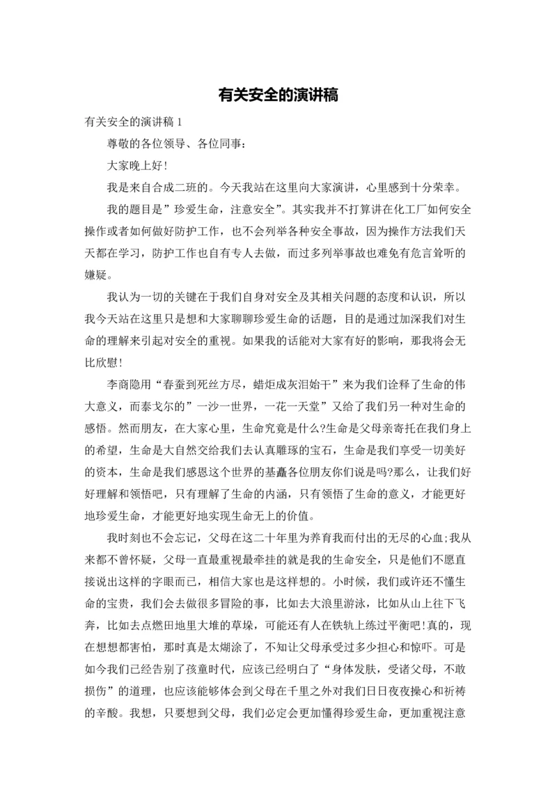 有关安全的演讲稿.docx