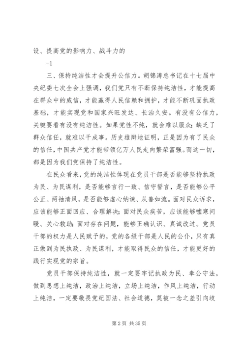 浅谈如何在新形势下始终保持党的纯洁性.docx