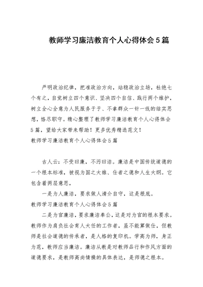 教师学习廉洁教育个人心得体会5篇