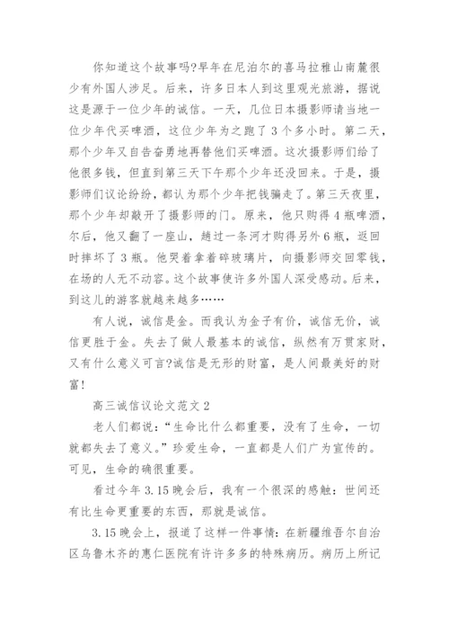 高三诚信议论文范文2021.docx