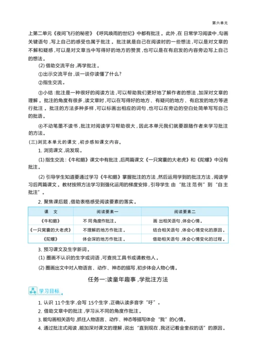 统编版语文四年级上册第六单元 学用批注助阅读    童年趣事悟真情单元任务群整体教学设计