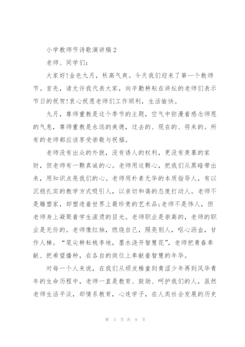 小学教师节诗歌演讲稿范文5篇.docx