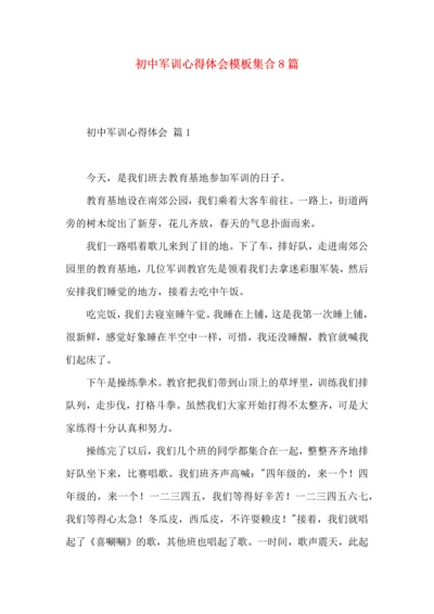 初中军训心得体会模板集合8篇（一）.docx