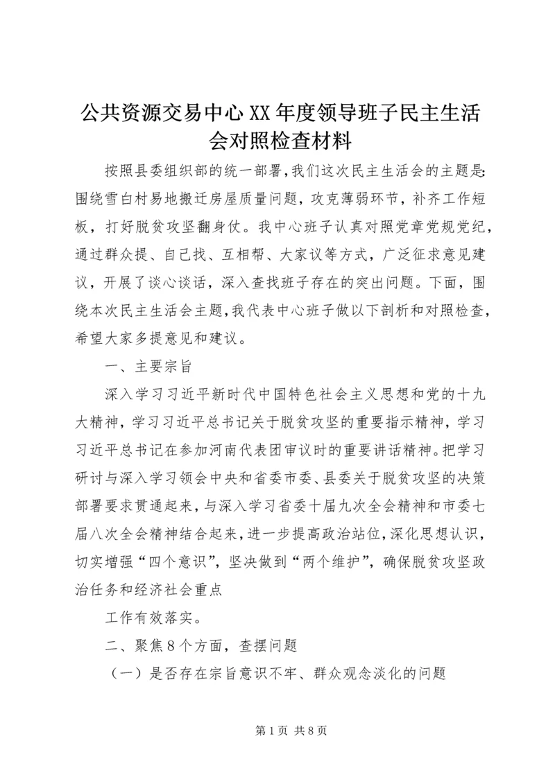 公共资源交易中心XX年度领导班子民主生活会对照检查材料.docx