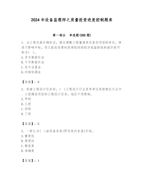 2024年设备监理师之质量投资进度控制题库及答案【真题汇编】.docx